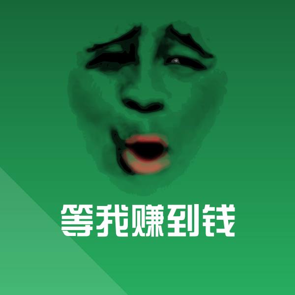 等我赚到钱聊天表情