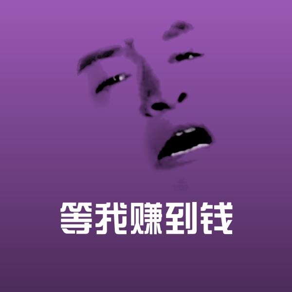 原创等我赚到钱表情包