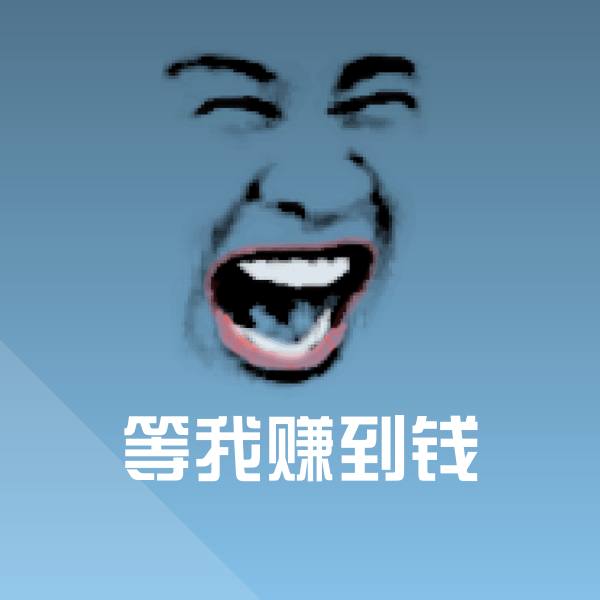 等我赚到钱斗图图片