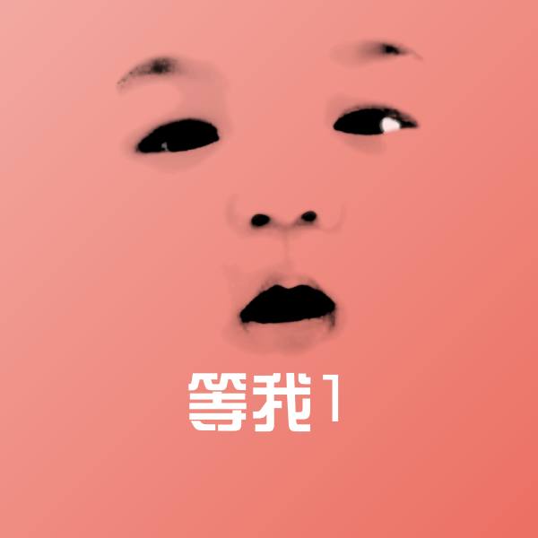 等我1斗图图片