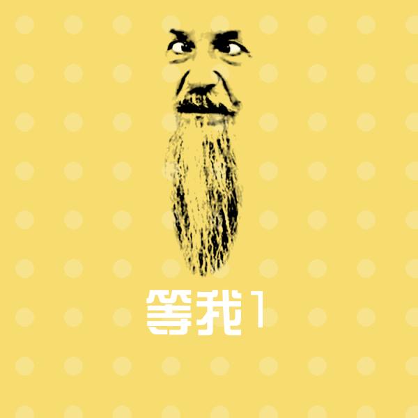可爱等我1表情