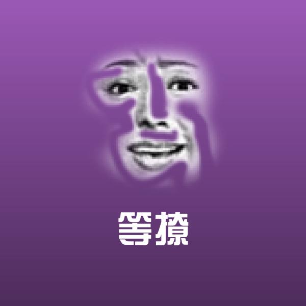 原创等撩表情包