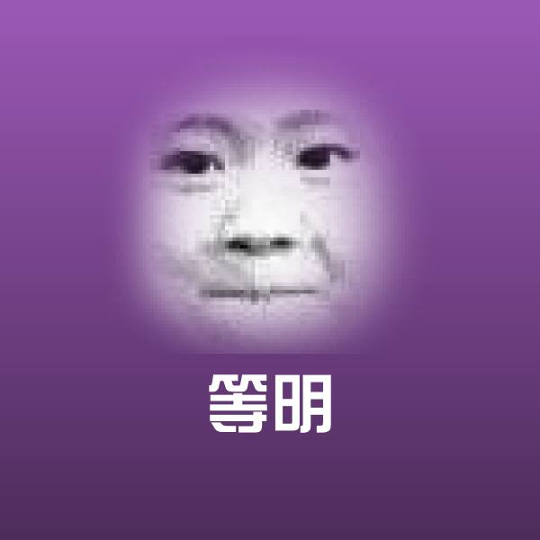 等明表情包 第1张
