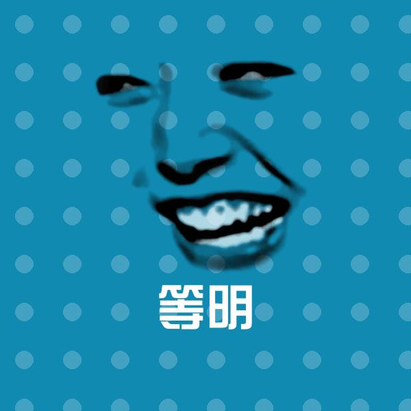 高清等明表情图片