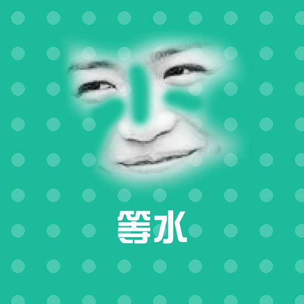 等水聊天表情