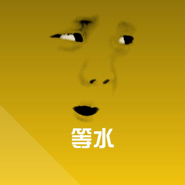 原创等水表情包