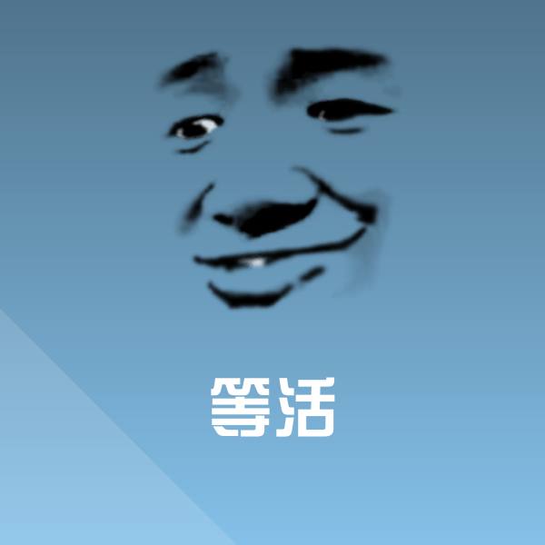 等活聊天表情 第1张