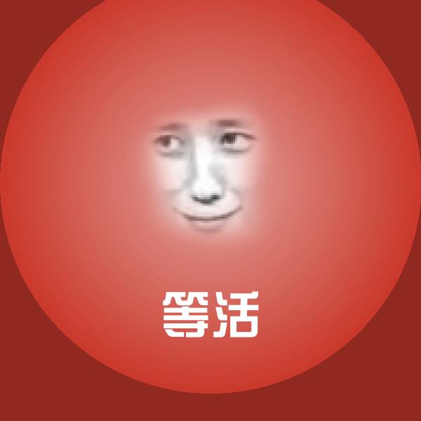 等活斗图图片