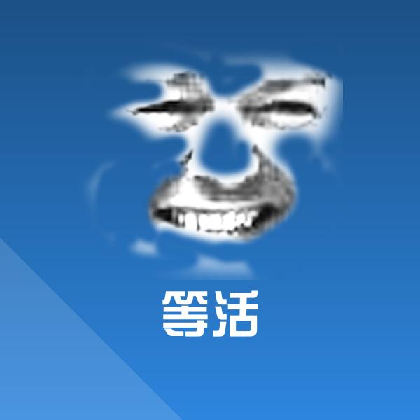 搞笑等活表情