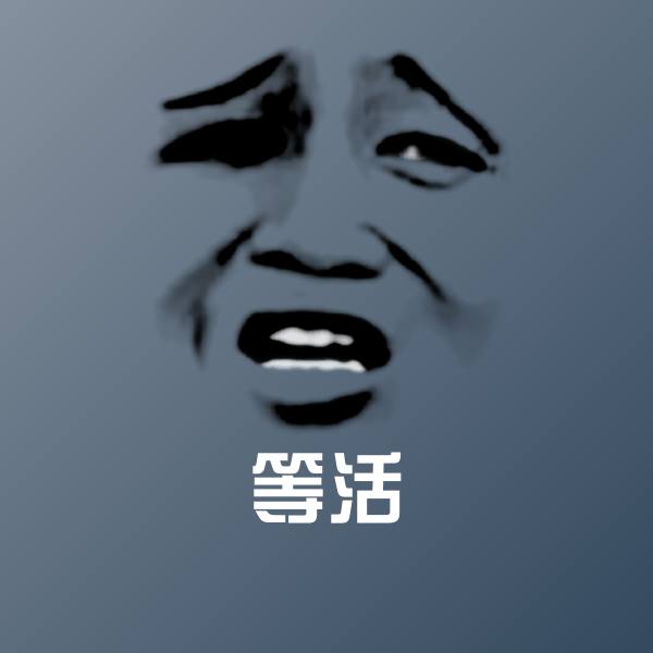 搞笑等活表情