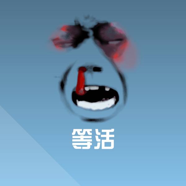 可爱等活表情