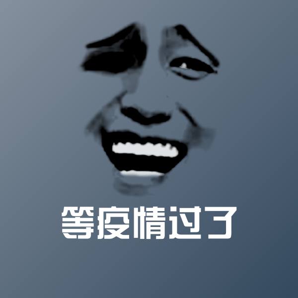 等疫情过了聊天表情