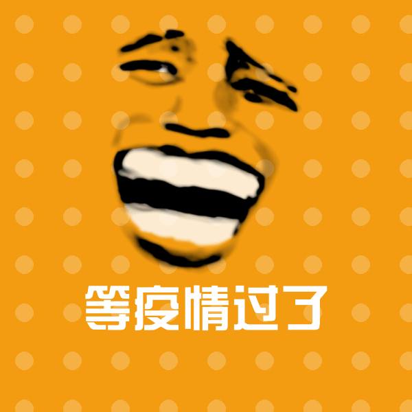 原创等疫情过了表情包