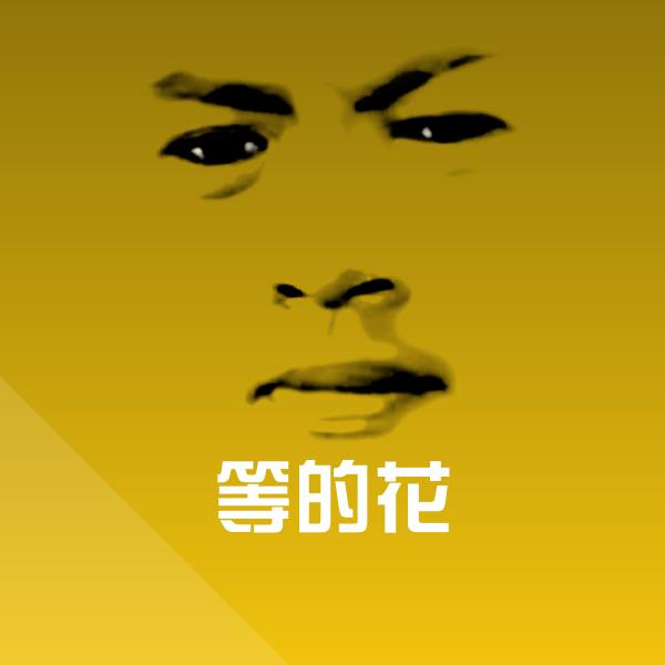 搞笑等的花表情