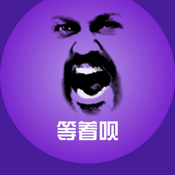 等着呗沙雕表情包