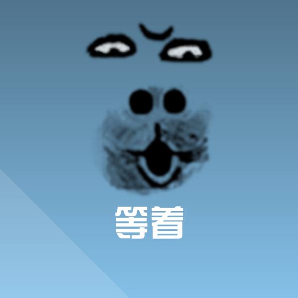 原创等着表情包