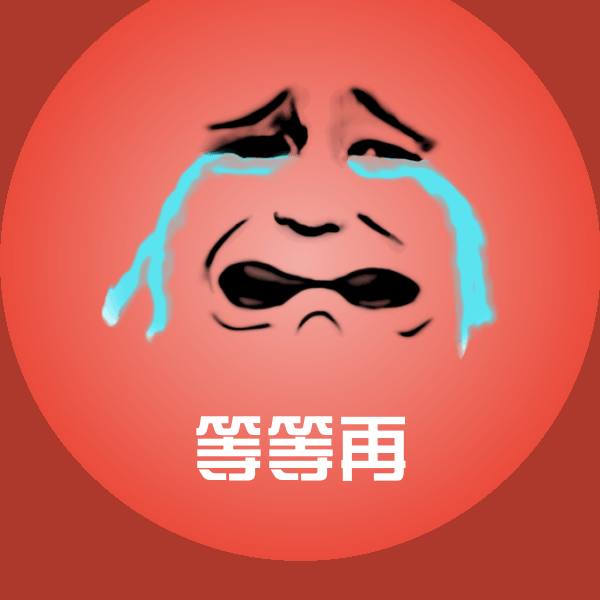高清等等再表情图片