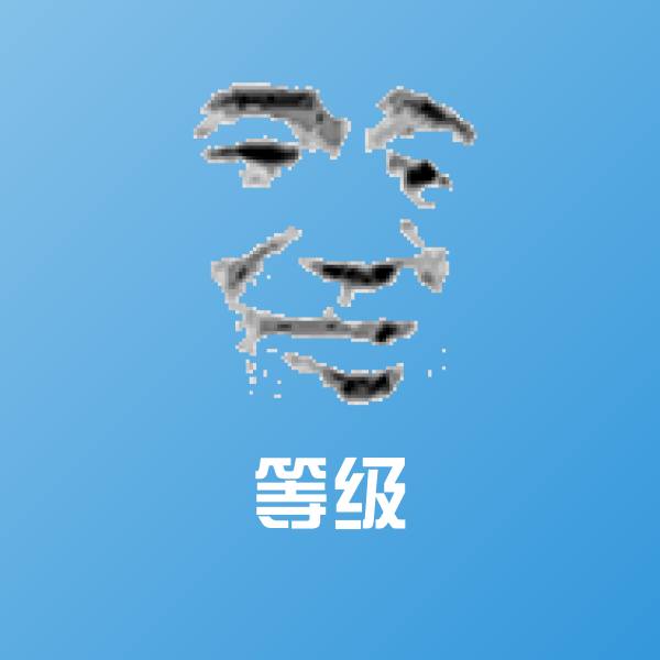 高清等级表情图片 第1张