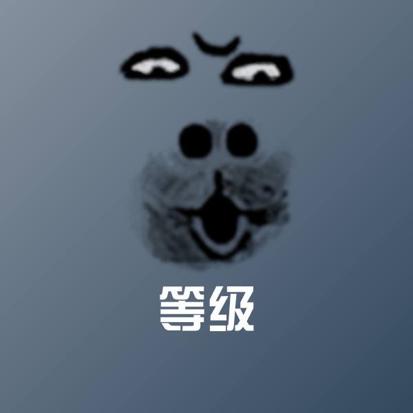 等级表情包
