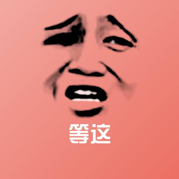 等这聊天表情
