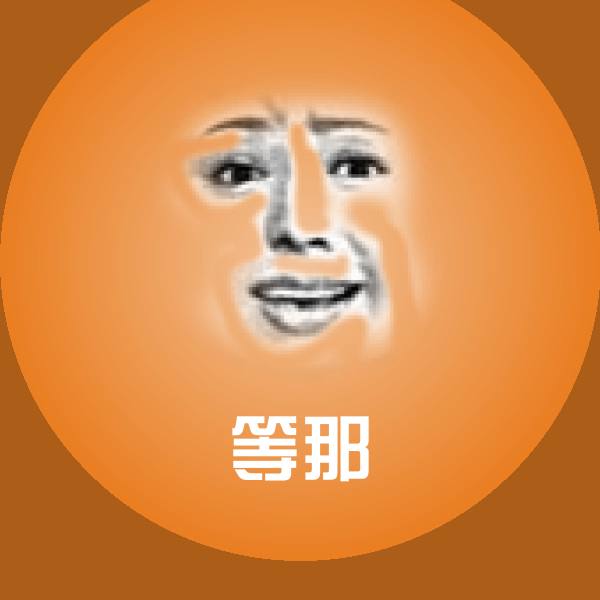 可爱等那表情 第1张