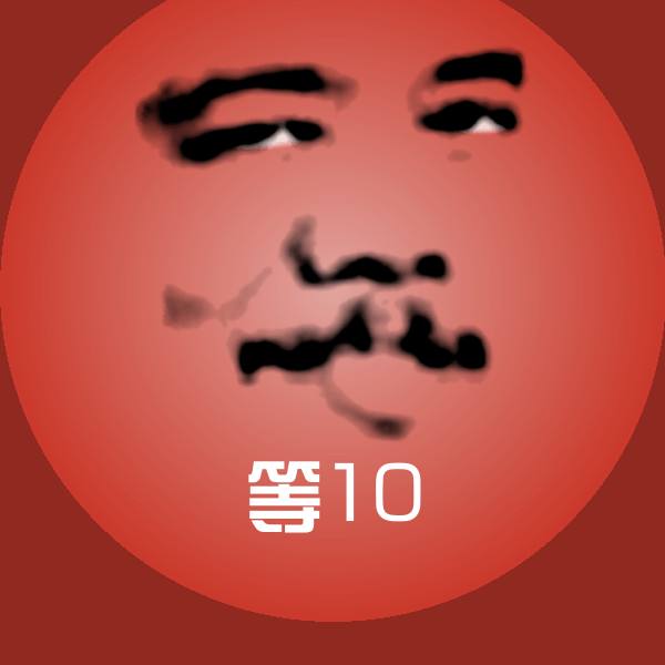 等10斗图神器