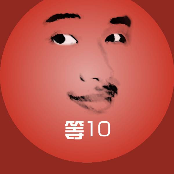 等10聊天表情