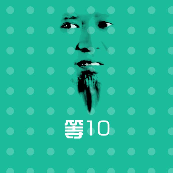 原创等10表情包