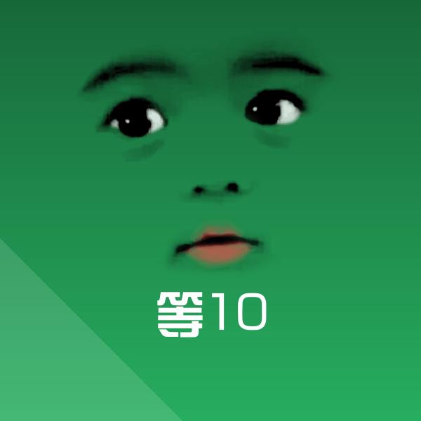 等10斗图神器