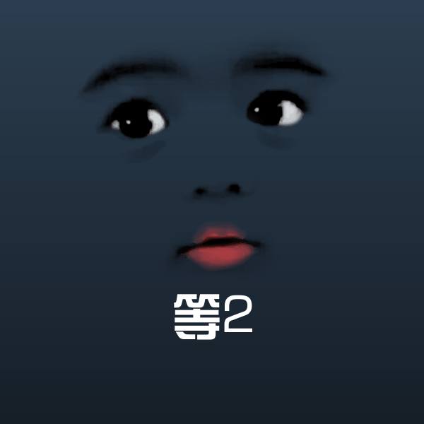 等2表情包