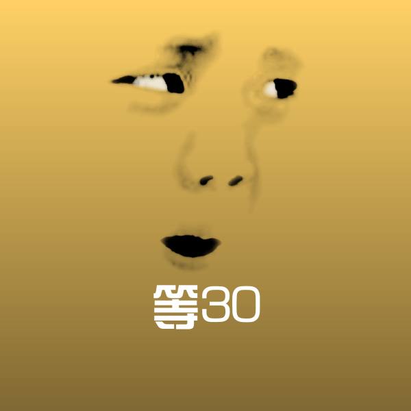 高清等30表情图片