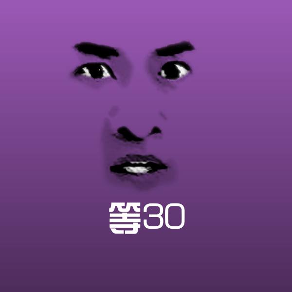 高清等30表情图片