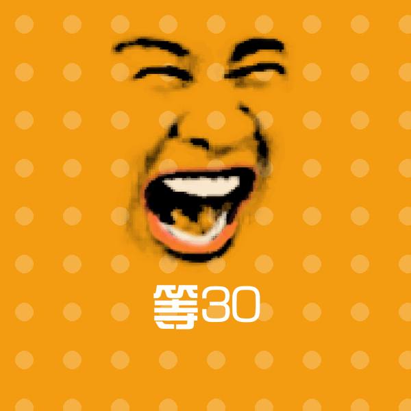 等30斗图图片