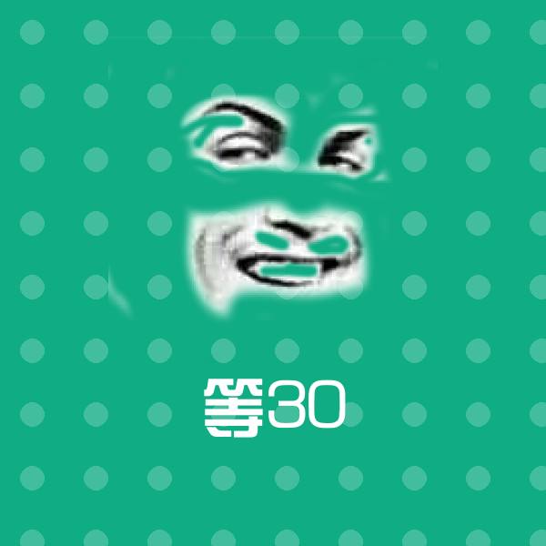 可爱等30表情
