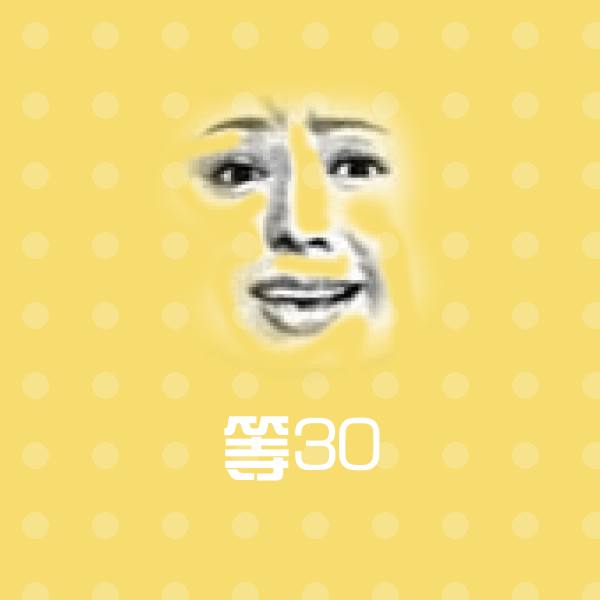 等30表情包