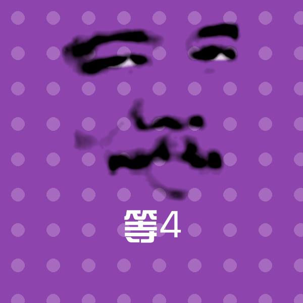 等4表情包 第1张