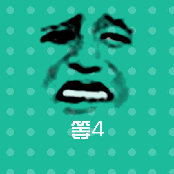 可爱等4表情