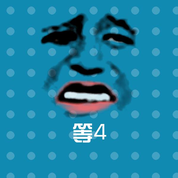 原创等4表情包