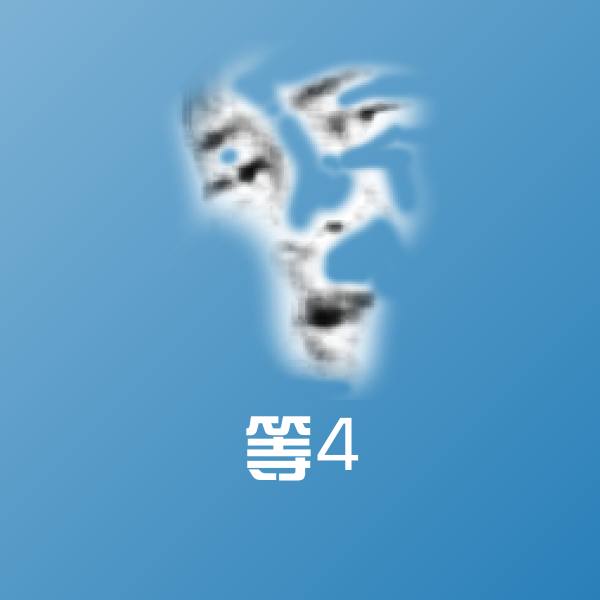 等4微信表情包