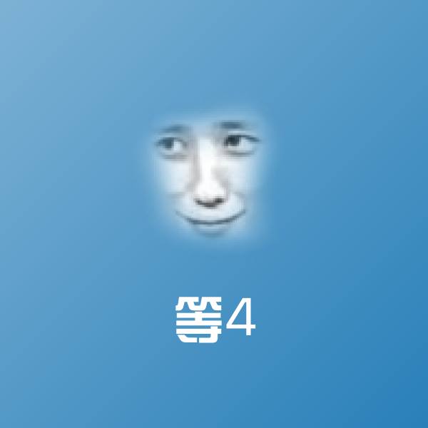 等4微信表情包