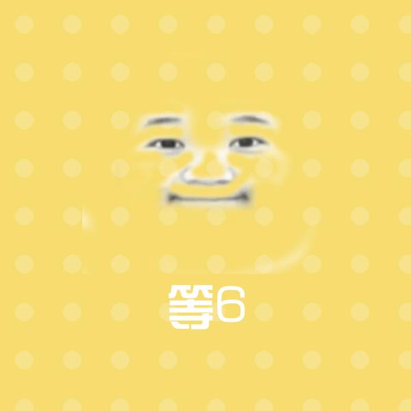 原创等6表情包 第1张
