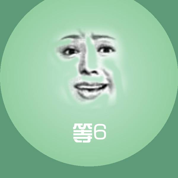 等6聊天表情