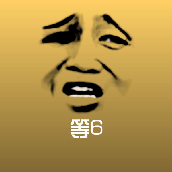 等6斗图图片