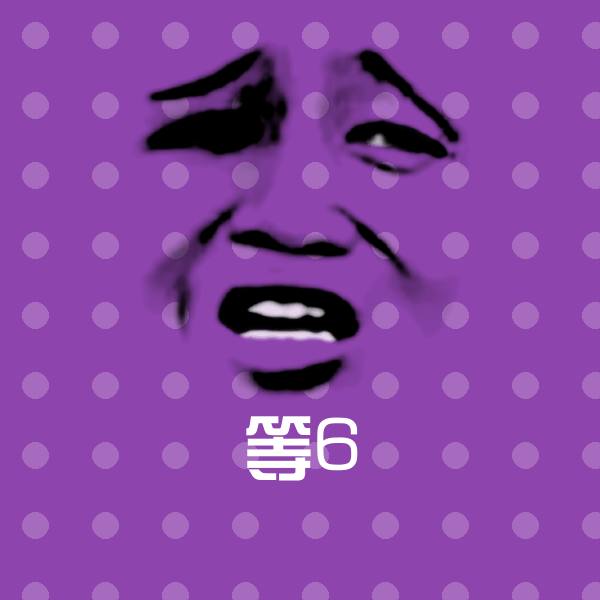 搞笑等6表情