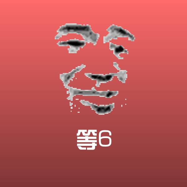 等6表情包