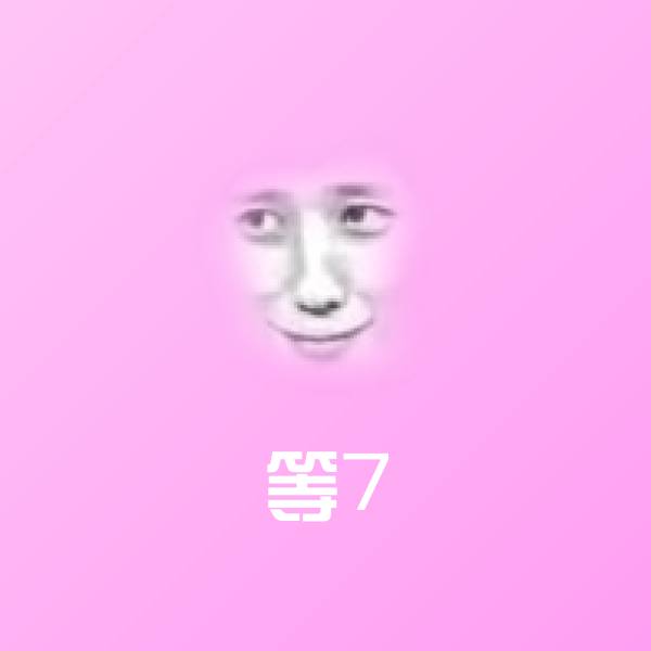 等7斗图神器 第1张