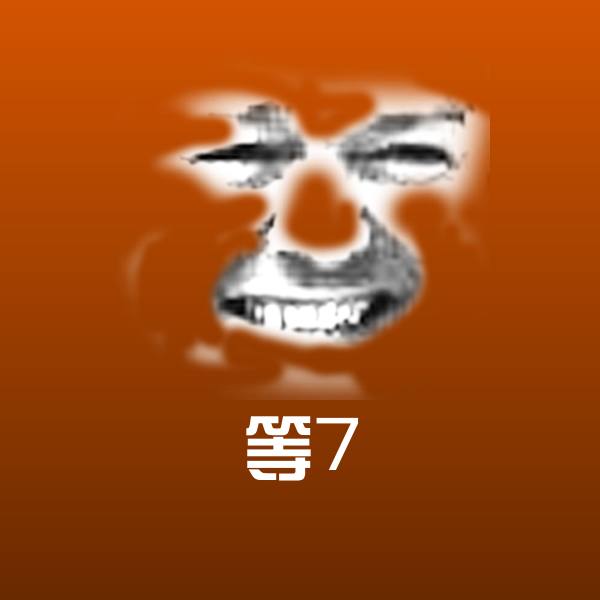 原创等7表情包