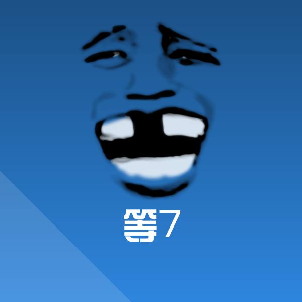 等7聊天表情