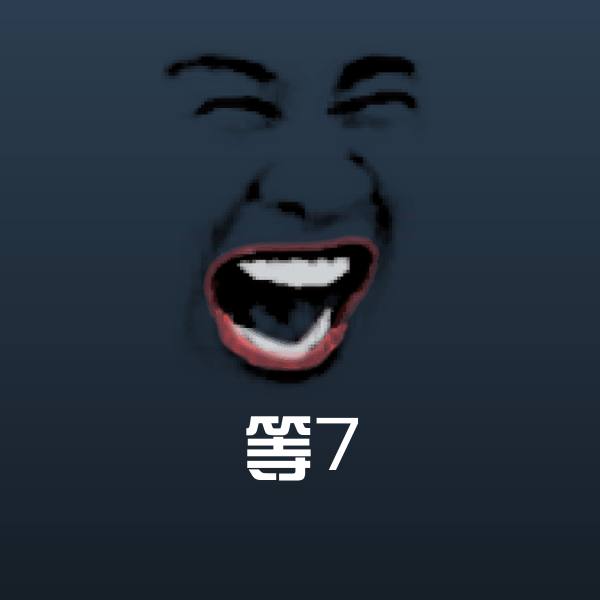 等7表情包