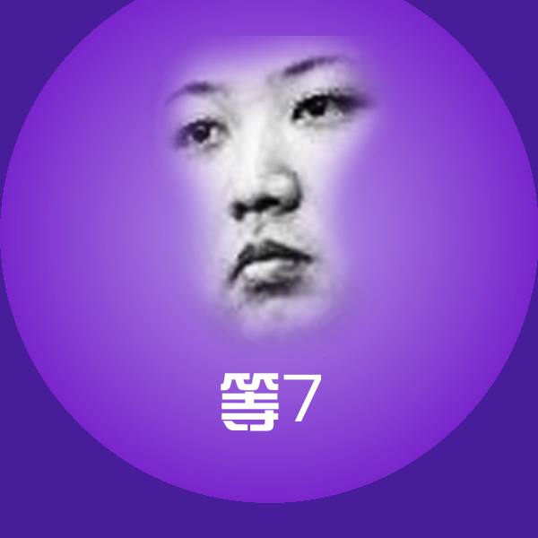 高清等7表情图片